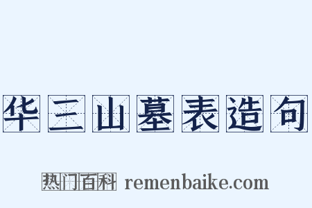 华三山墓表造句是什么意思的图片